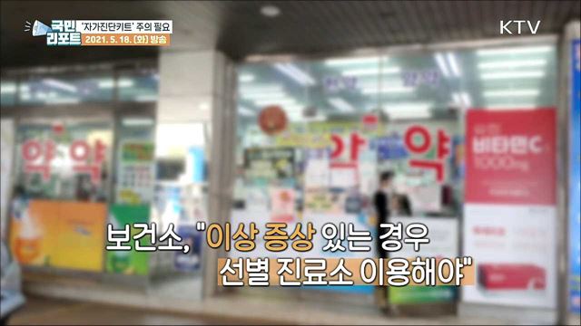 코로나19 '자가진단키트' 사용시 주의 기울여야