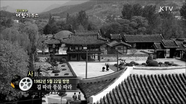 다시보는 대한늬우스 (82. 5. 22)