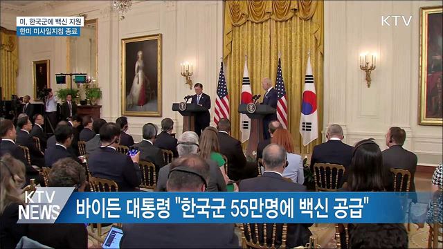 미, 한국군에 백신 지원···한미 미사일지침 종료
