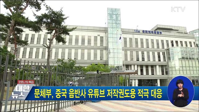 문체부, 중국 음반사 유튜브 저작권도용 적극 대응