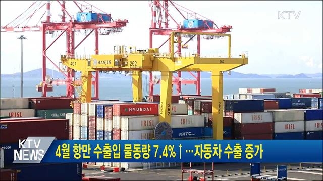 4월 항만 수출입 물동량 7.4%↑···자동차 수출 증가