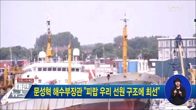 문성혁 해수부장관 "피랍 우리 선원 구조에 최선"