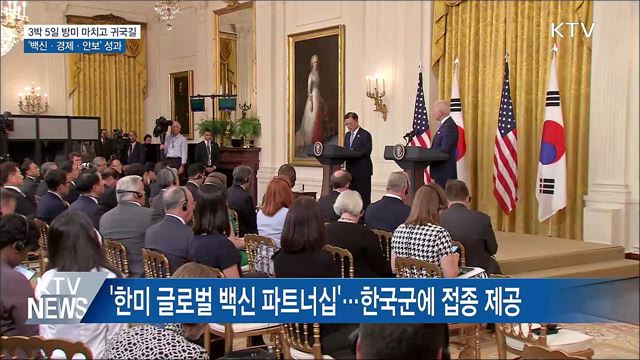 3박 5일 방미 마치고 귀국길···백신·경제·안보 성과