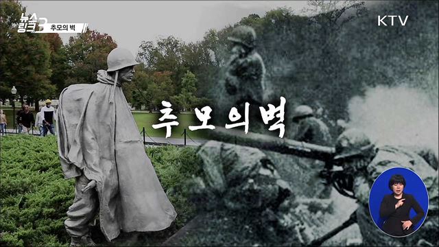 추모의 벽 [뉴스링크]