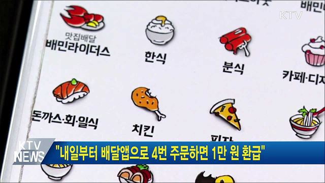 "내일부터 배달앱으로 4번 주문하면 1만 원 환급"