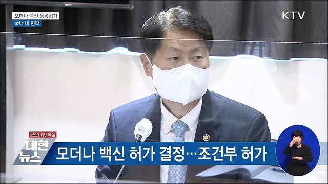 모더나 코로나19 백신 품목허가···국내 네 번째