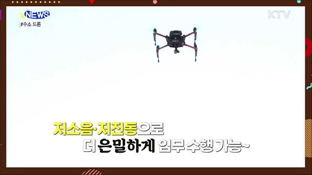 소리없이 강하다~ 수소 드론 [S&News]
