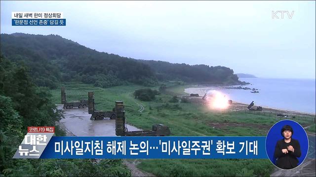 내일 새벽 한미 정상회담···'판문점선언 존중' 담길 듯