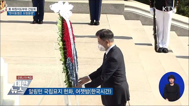 美 하원지도부 만나···"한미동맹은 모범동맹"