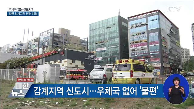 우체국 없는 신도시?···창원 감계지역 민원 해결 [우리동네 개선문]