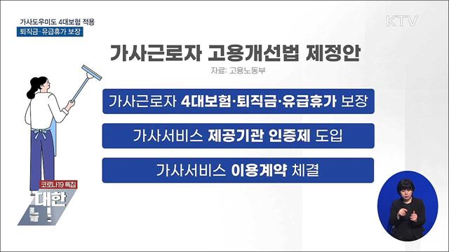 가사도우미도 4대보험 적용···퇴직금·유급휴가 보장