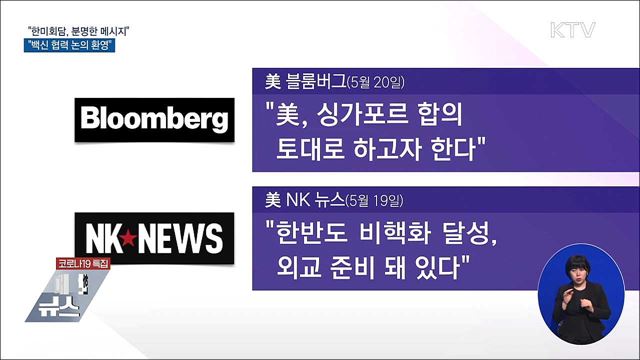 "한미회담, 분명한 메시지···백신 협력 논의 환영"