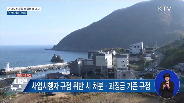 가덕도신공항 하위법령 예고···'지역 기업' 우대