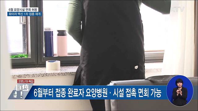 "접종 마치면 손주 만날 수 있어"···접촉 면회 허용