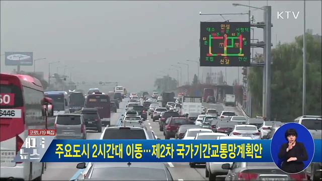주요도시 2시간대 이동···제2차 국가기간교통망계획안