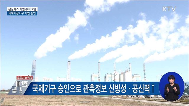 기상청 '온실가스 기원 추적 모델'···WMO 사업 승인