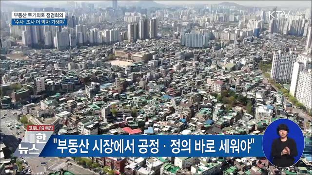 김 총리 "불법투기 수사와 조사 더 박차 가해야"