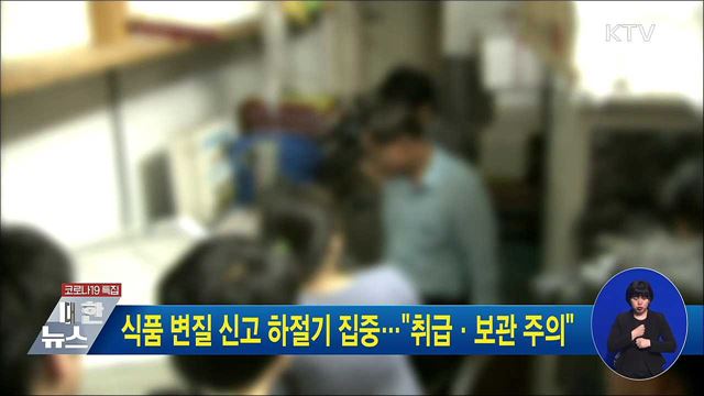 식품 변질 신고 하절기 집중···"취급·보관 주의"