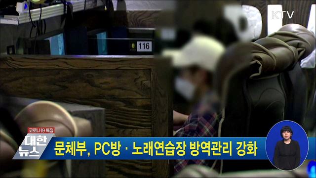 문체부, PC방·노래연습장 방역관리 강화