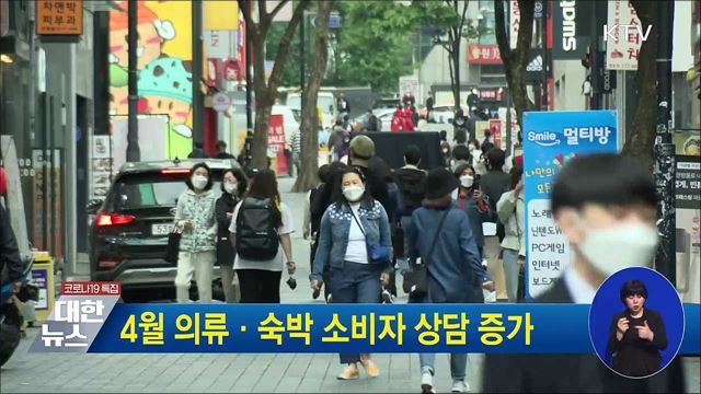 4월 의류·숙박 소비자 상담 증가