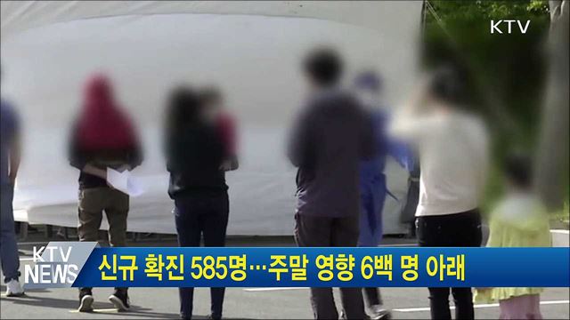 신규 확진 585명···주말 영향 6백 명 아래