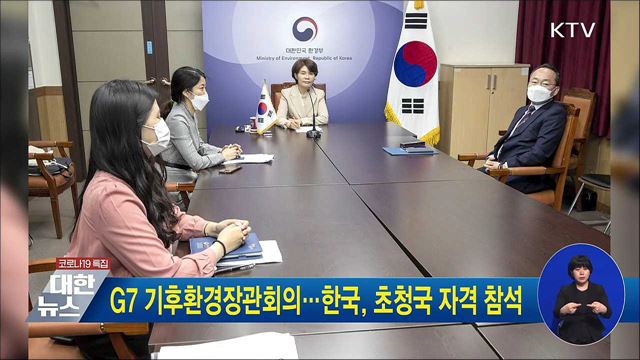 G7 기후환경장관회의···한국, 초청국 자격 참석