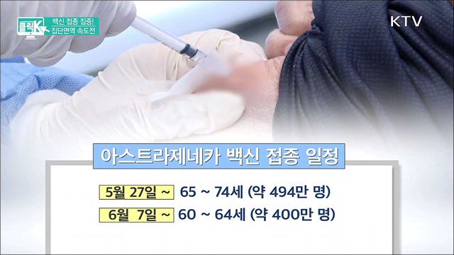 백신 접종 집중! 집단면역 속도전 [클릭K]