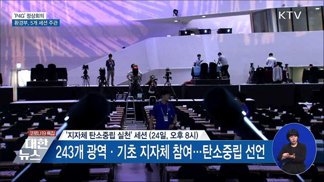 환경부, P4G 회의서 물·순환경제 등 5개 세션 주관