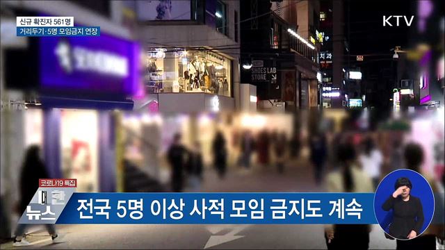 신규 561명···거리두기·5명 모임금지 연장