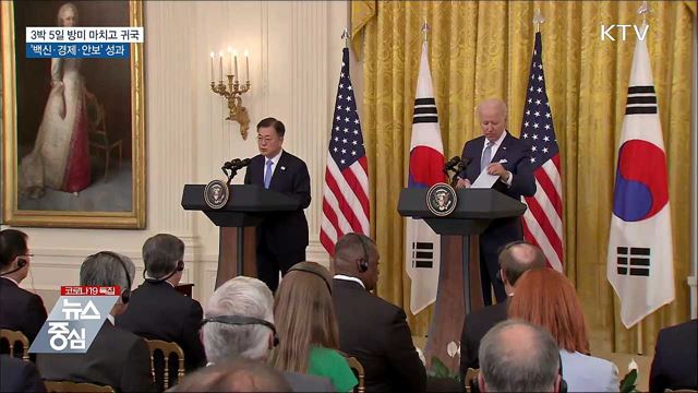 3박 5일 방미 마치고 귀국···'백신·경제·안보' 성과