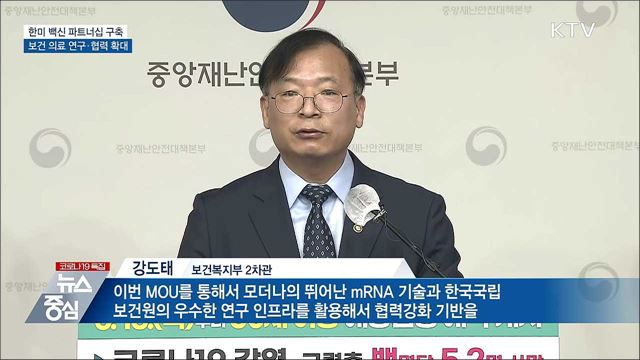 모더나와 mRNA 연구협력···한미 백신 파트너십 구축