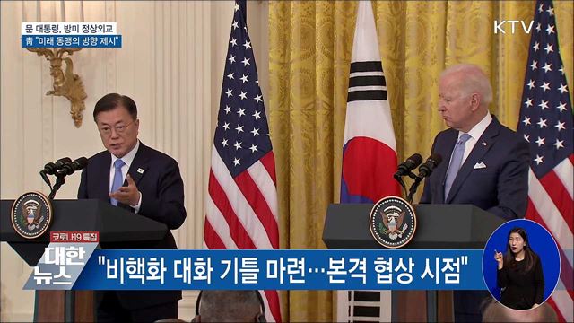 청와대 "미래 한미동맹의 방향 제시"