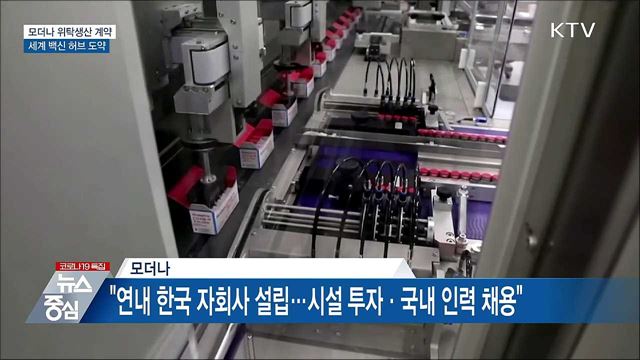 모더나 국내 위탁 생산···세계 백신 생산 허브 도약