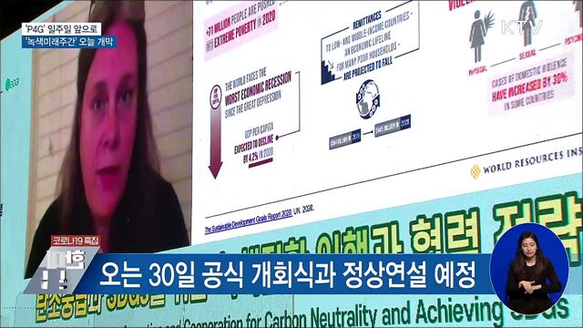 'P4G' 일주일 앞으로···'녹색미래주간' 오늘 개막