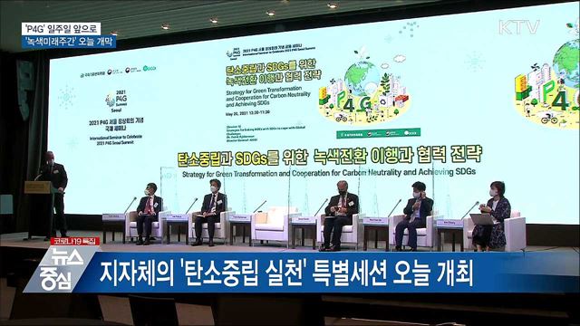 'P4G' 일주일 앞으로···'녹색미래주간' 오늘 개막