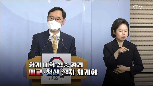 더 미룰 수 없는 대학 구조조정···회생 어려우면 폐교 추진 [브리핑타임]