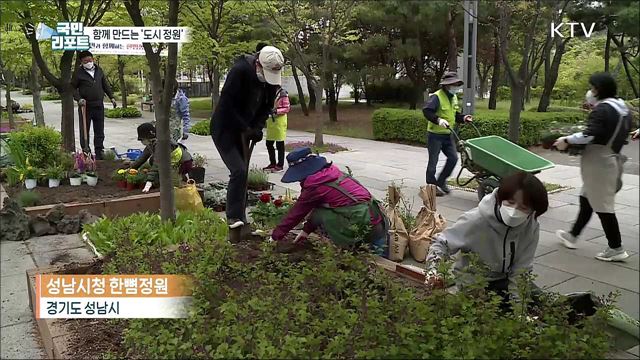 주민이 직접 만들고 가꾸는 '도시 정원’
