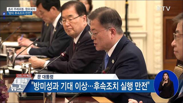 총리 주례회동·참모회의···"방미 후속조치 만전"