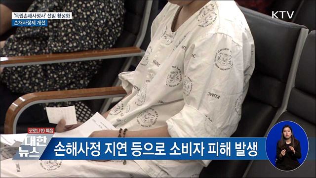 '독립손해사정사' 선임 활성화···손해사정제 개선