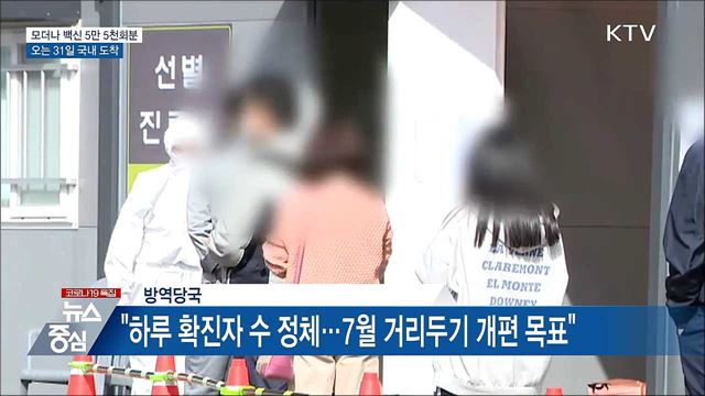 모더나 백신 5만 5천회분 31일 국내 도착