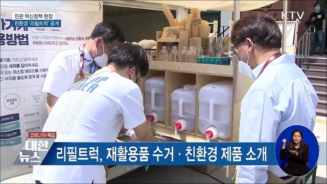 민관 혁신정책 현장···친환경 '리필트럭' 공개