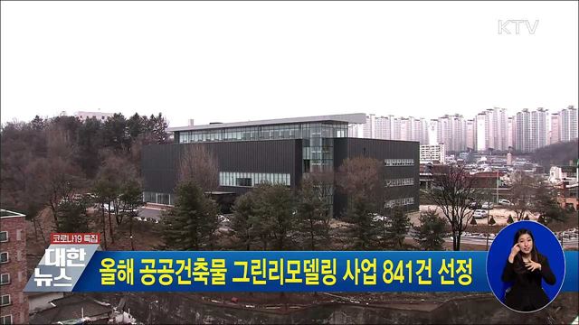 올해 공공건축물 그린리모델링 사업 841건 선정