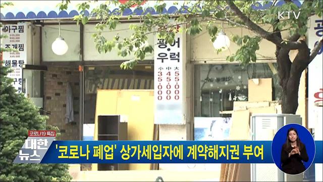 '코로나 폐업' 상가세입자에 계약해지권 부여
