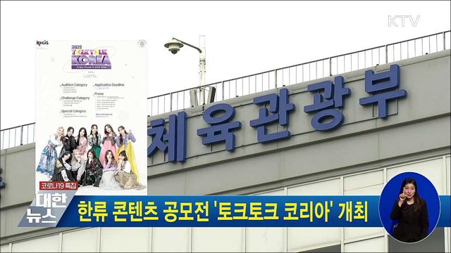 한류 콘텐츠 공모전 '토크토크 코리아' 개최