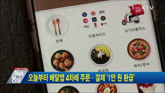 오늘부터 배달앱 4차례 주문·결제 '1만 원 환급'