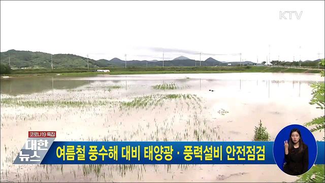 여름철 풍수해 대비 태양광·풍력설비 안전점검