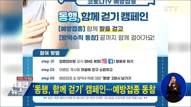 '동행, 함께 걷기' 캠페인···예방접종 동참