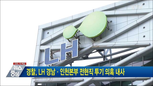 경찰, LH 경남·인천본부 전현직 투기 의혹 내사