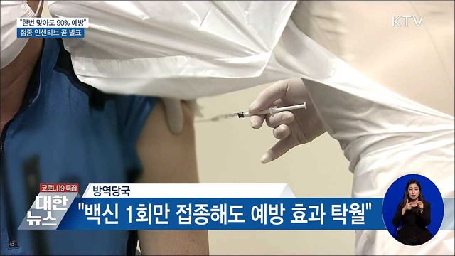"한번 맞아도 90% 예방"···접종 인센티브 곧 발표