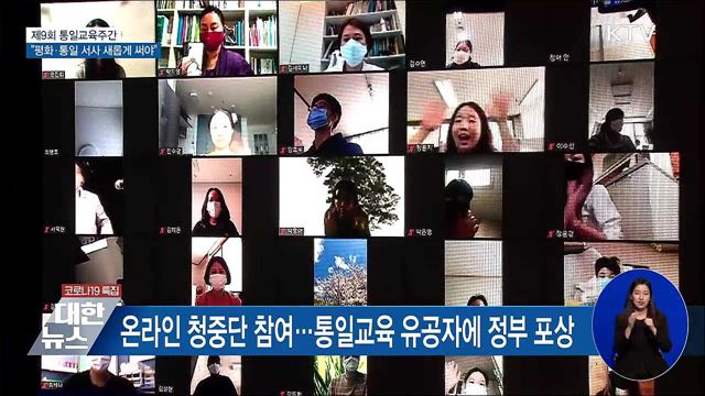 제9회 통일교육주간···"평화·통일 서사 새롭게 써야"